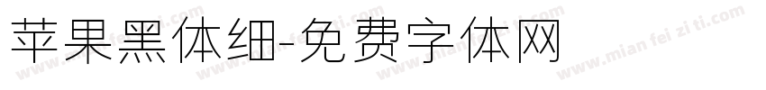 苹果黑体细字体转换