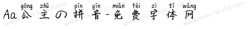 Aa公主の拼音字体转换