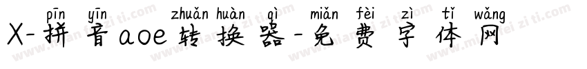 X-拼音aoe转换器字体转换