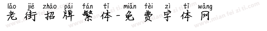 老街招牌繁体字体转换