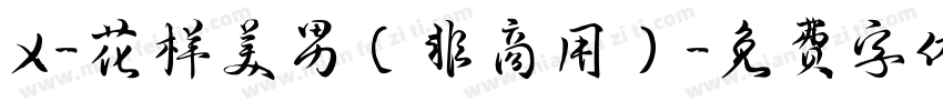 X-花样美男（非商用）字体转换