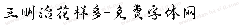 三明治花样多字体转换