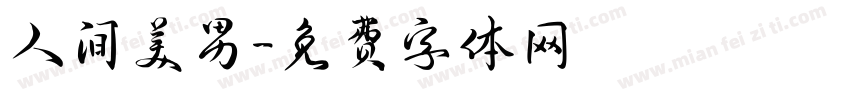 人间美男字体转换