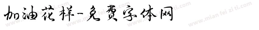 加油花样字体转换