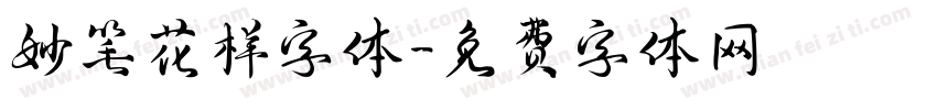 妙笔花样字体字体转换