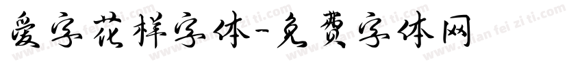 爱字花样字体字体转换