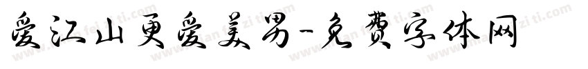 爱江山更爱美男字体转换