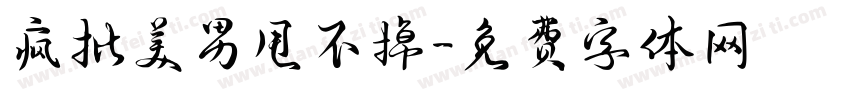 疯批美男甩不掉字体转换