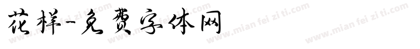 花样字体转换