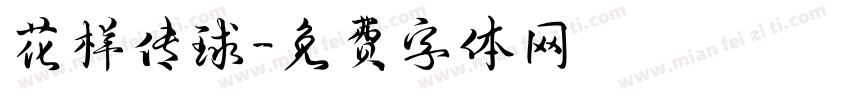花样传球字体转换