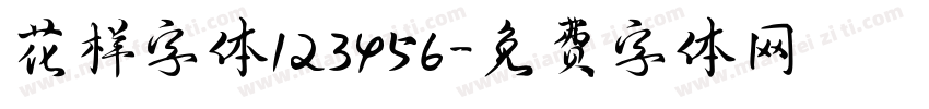 花样字体123456字体转换