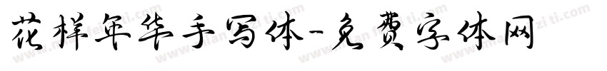 花样年华手写体字体转换