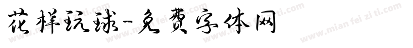 花样玩球字体转换