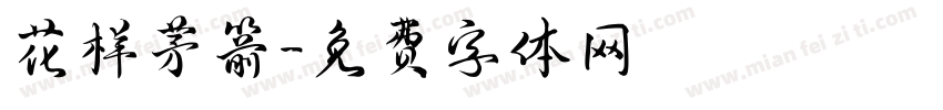 花样茅箭字体转换