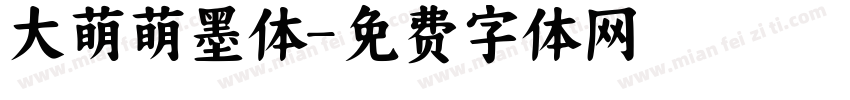 大萌萌墨体字体转换