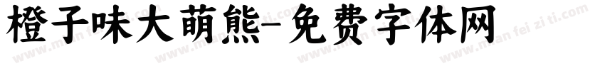 橙子味大萌熊字体转换