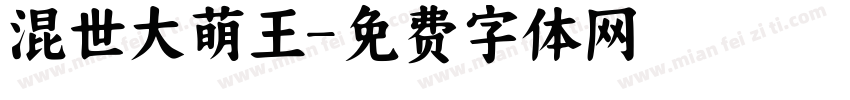 混世大萌王字体转换