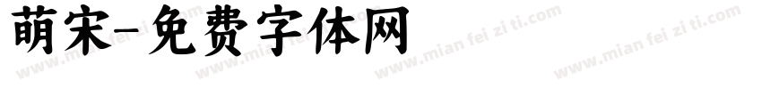 萌宋字体转换