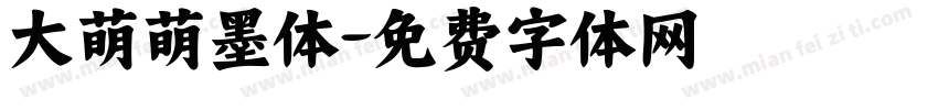 大萌萌墨体字体转换
