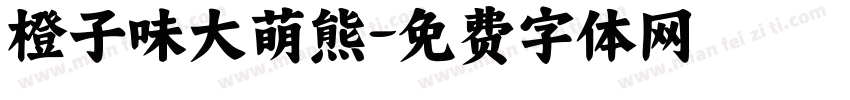 橙子味大萌熊字体转换
