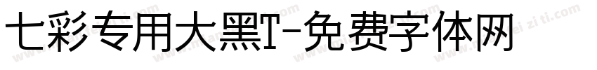 七彩专用大黑T字体转换
