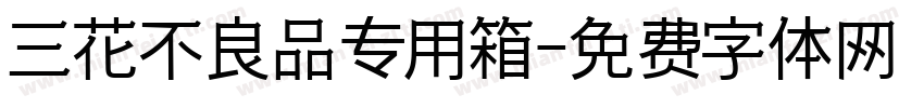 三花不良品专用箱字体转换