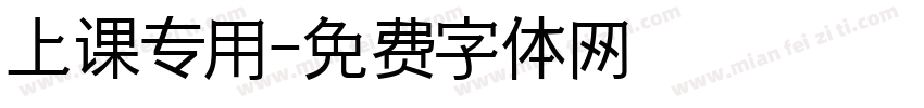上课专用字体转换