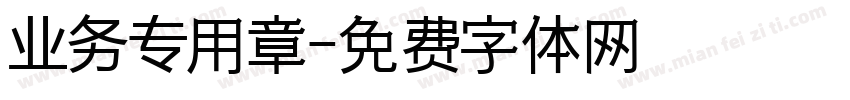 业务专用章字体转换