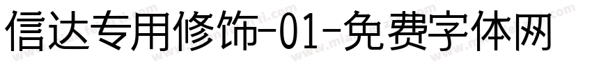信达专用修饰-01字体转换