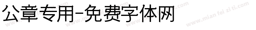 公章专用字体转换
