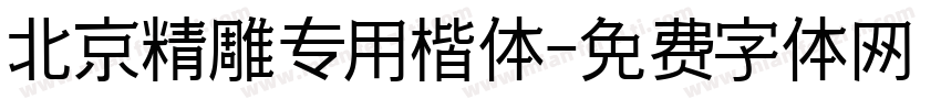 北京精雕专用楷体字体转换