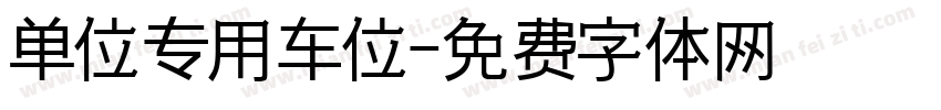 单位专用车位字体转换