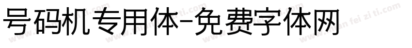 号码机专用体字体转换