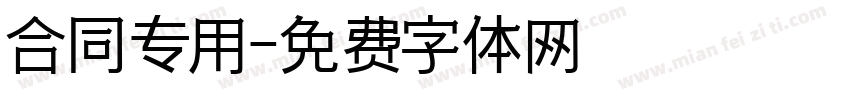 合同专用字体转换