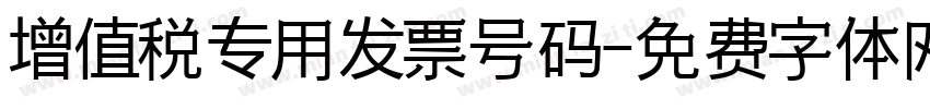 增值税专用发票号码字体转换