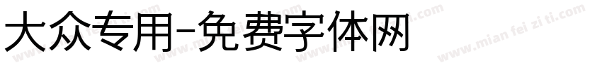 大众专用字体转换
