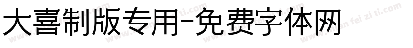 大喜制版专用字体转换