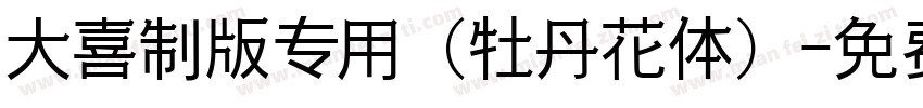 大喜制版专用（牡丹花体）字体转换