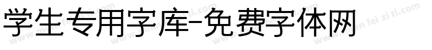 学生专用字库字体转换