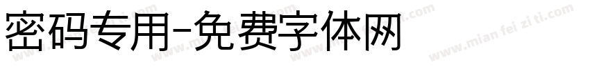 密码专用字体转换