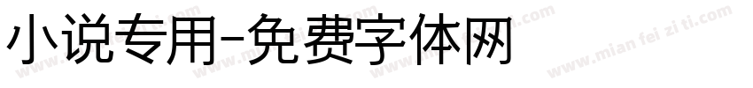 小说专用字体转换