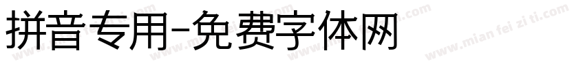 拼音专用字体转换