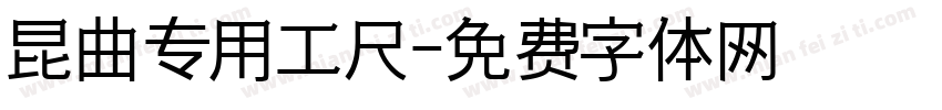 昆曲专用工尺字体转换