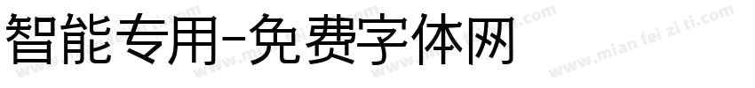 智能专用字体转换