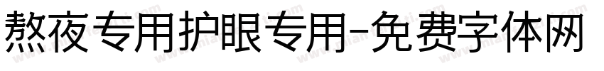 熬夜专用护眼专用字体转换