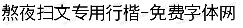 熬夜扫文专用行楷字体转换