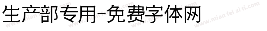 生产部专用字体转换