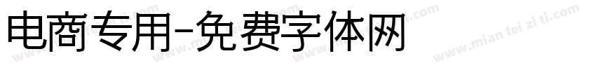 电商专用字体转换