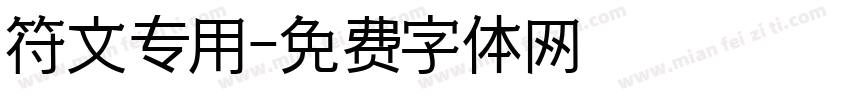 符文专用字体转换