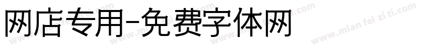 网店专用字体转换